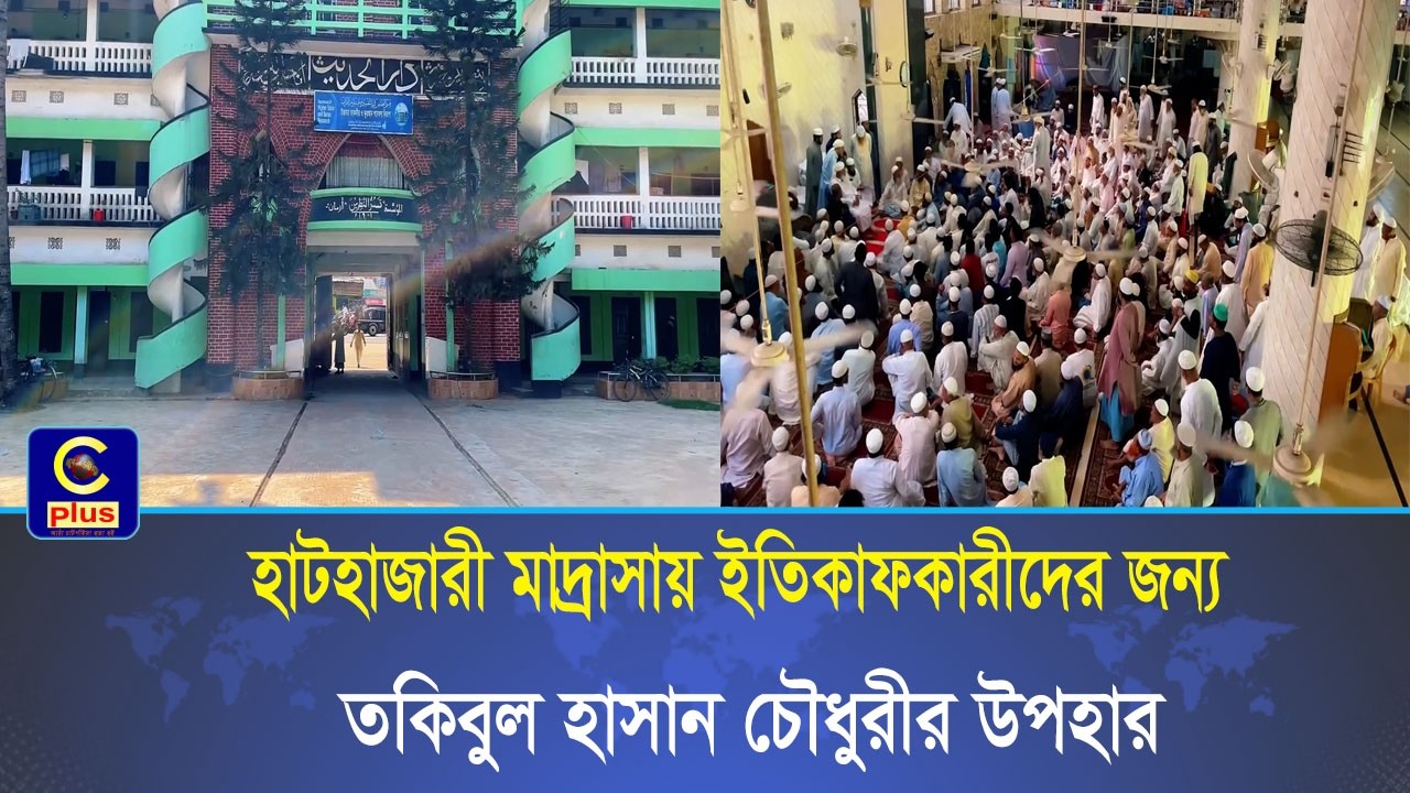 হাটহাজারী মাদ্রাসায় ইতিকাফকারীদের সম্মানে ছাত্রদল সভাপতির তকিবুল হাসান চৌধুরী তকি'র বিশেষ উপহার |