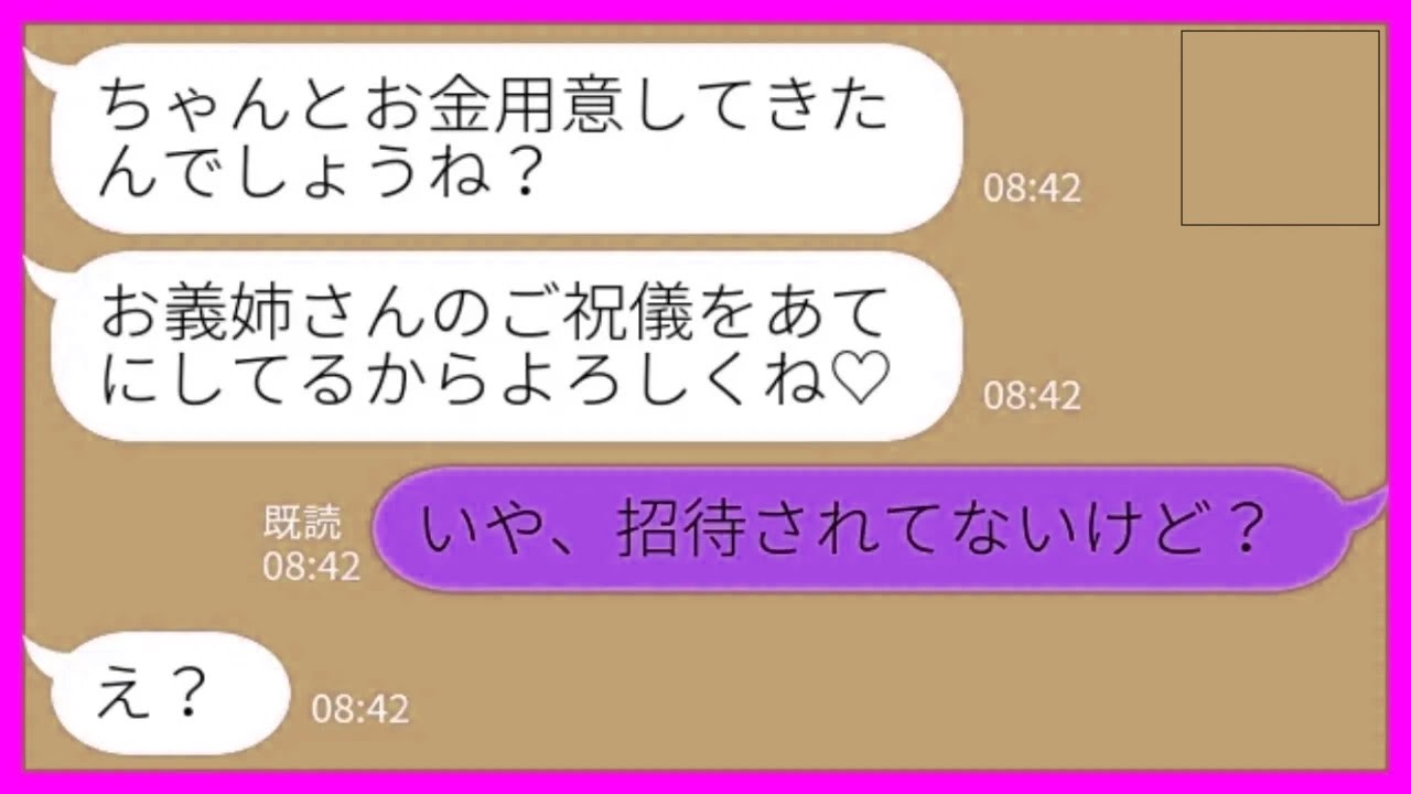 【LINE】結婚式当日に義妹から連絡「お義姉さんのご祝儀あてにしてるからよろしく♡」私「招待されてないけど…？」→新婦の兄夫婦が欠席した結果www