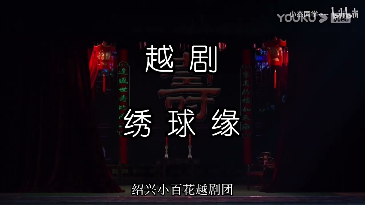 【越剧】《绣球缘》潘琴、张琳、陈雯婷等主演 绍兴小百花越剧团