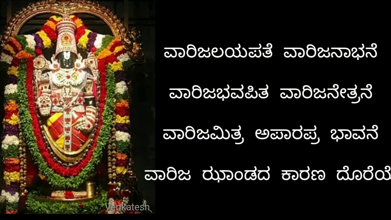 Vaarijalayapathe | Lyrical Video | Bhakti Geethegalu | Kannada Devotional song