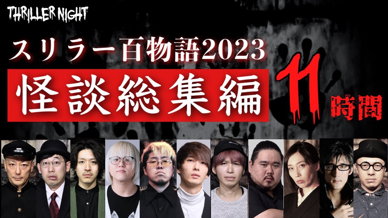 【怪談】スリラーナイト名物百物語〜2023年総集編〜【11時間超え】【作業用】