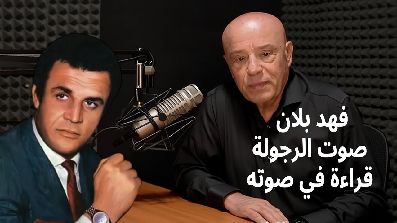 فهد بلان | صوت الرجولة… قراءة في صوته وذكريات الزمن الجميل