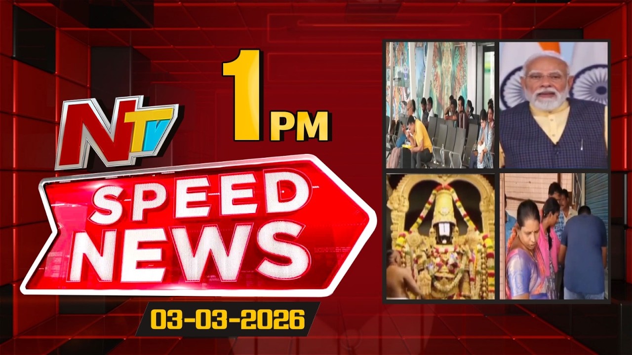 Speed News | 01 PM News Headlines | 03-03-2026 | NTV Telugu