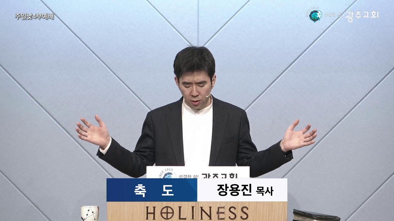 성결한 삶! 광주교회 2026.02.08. 주일낮예배