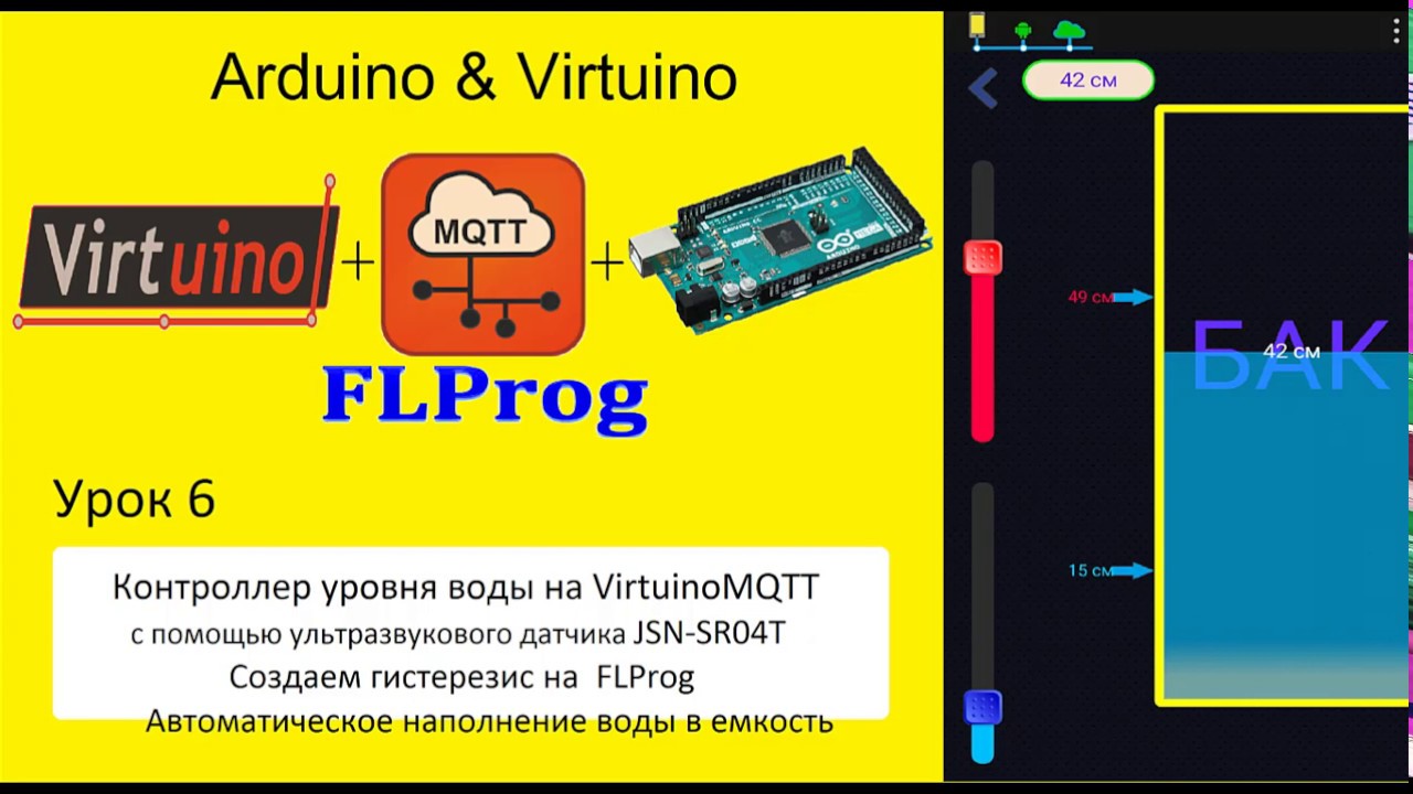 Arduino Virtuino FLPROG Урок 6 - Контролируем уровень жидкости в емкостях с помощью VirtuinoMQTT.
