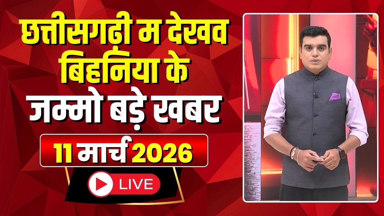 Chhattisgarhi News: बिहनिया ले जानव प्रदेस के हाल छत्तीसगढ़ी में | हमर बानी हमर गोठ | 11 March 2026