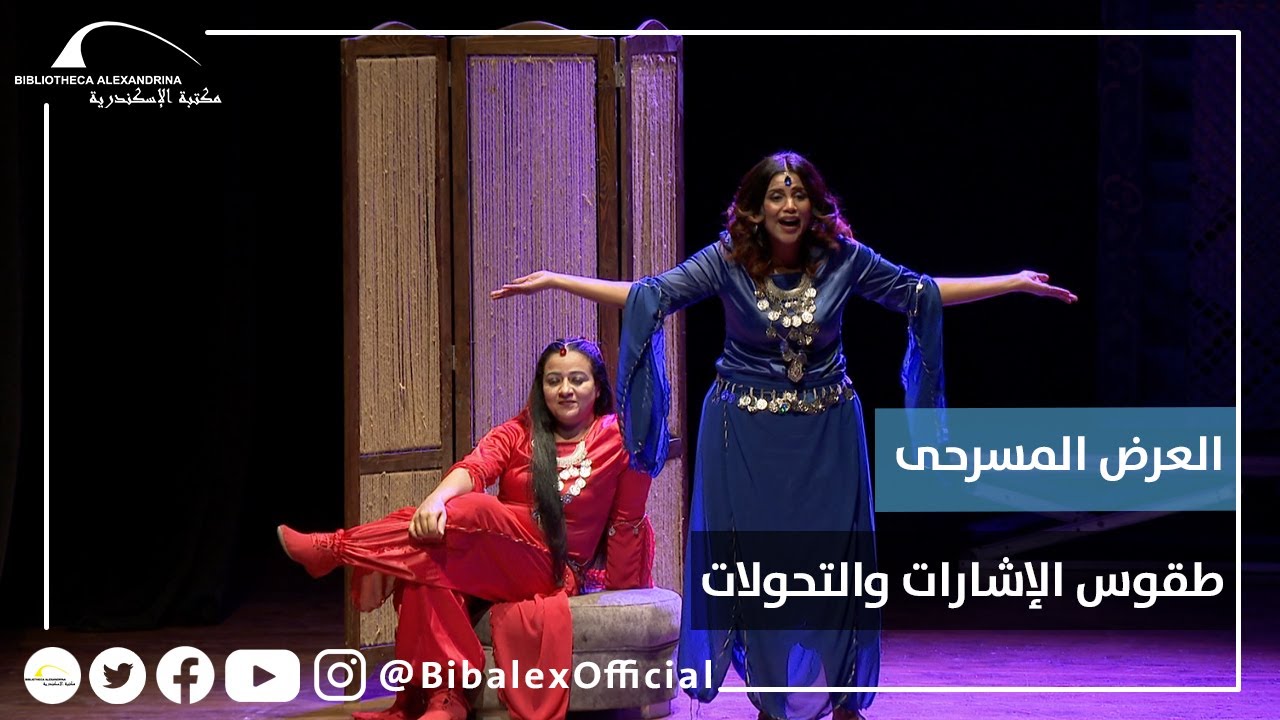 العرض المسرحي 