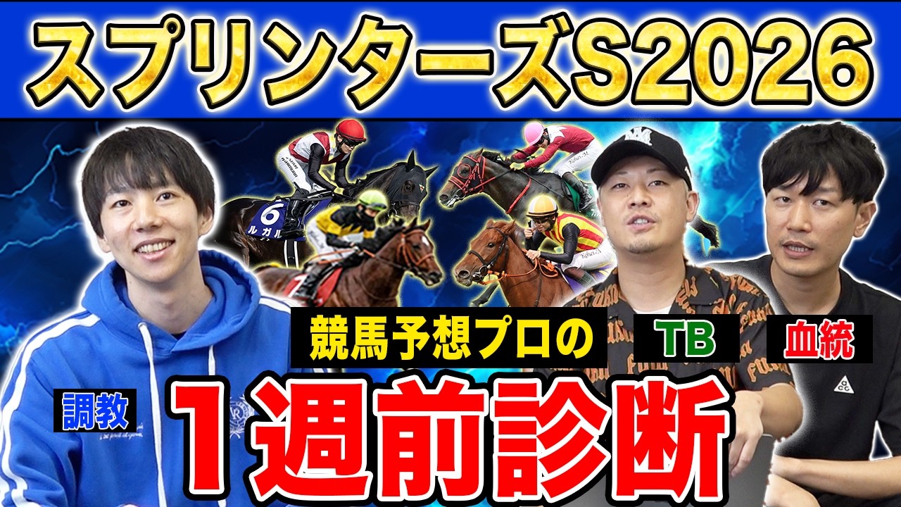 【スプリンターズS2026・1週前診断】各予想ファクター専門家による1週前診断！秋G1初戦のスプリント王決定戦！？プロの評価は？