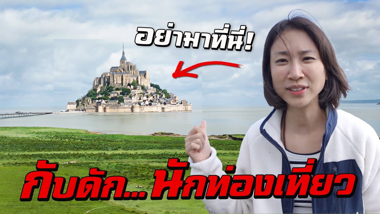 อย่ามาที่นี่! เมืองกับดักนักท่องเที่ยว