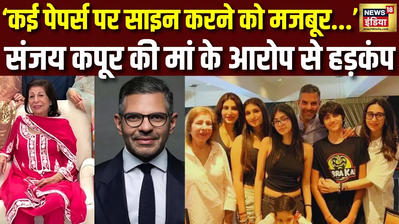 Sanjay Kapoor death or murder | Rs 13000 करोड़ की प्रॉपर्टी हड़पने की कोशिश - मां Rani Kapoor | N18V