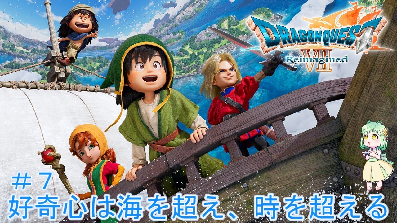 [＃ドラゴンクエスト7reimagined]待望のドラクエ７リメイク！シリーズほぼ全作プレイ済のドラクエファンの初見プレイ＃ドラゴンクエスト ＃ドラゴンクエスト７ ＃ドラクエ７