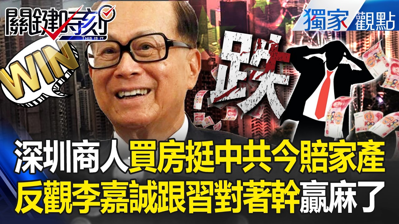 深圳愛國商人「買房挺中共」如今賠光家產？！反觀李嘉誠跟習近平對著幹「不信獨裁那套」又贏麻了？！ -【關鍵時刻】 張炤和