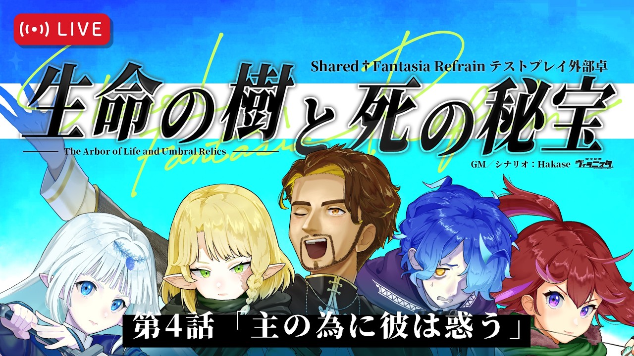 【Shared†Fantasia Refrain】生命の樹と死の秘宝　第４話「主の為に彼は惑う」【TRPG】