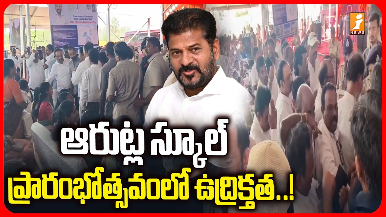 ఆరుట్ల స్కూల్ ప్రారంభోత్సవంలో ఉద్రిక్తత..|Teachers Protest at Arutla Telangana Public School | iNews