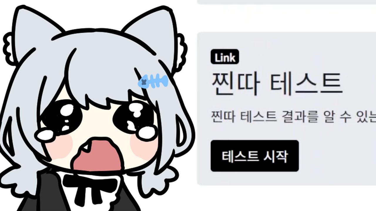 찐따 테스트하는 버튜버