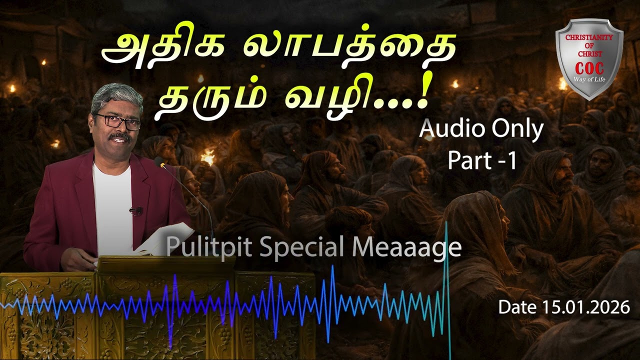 ​ @christianityofchrist  / Special Message / அதிக லாபத்தை தரும் வழி /Part - 1 