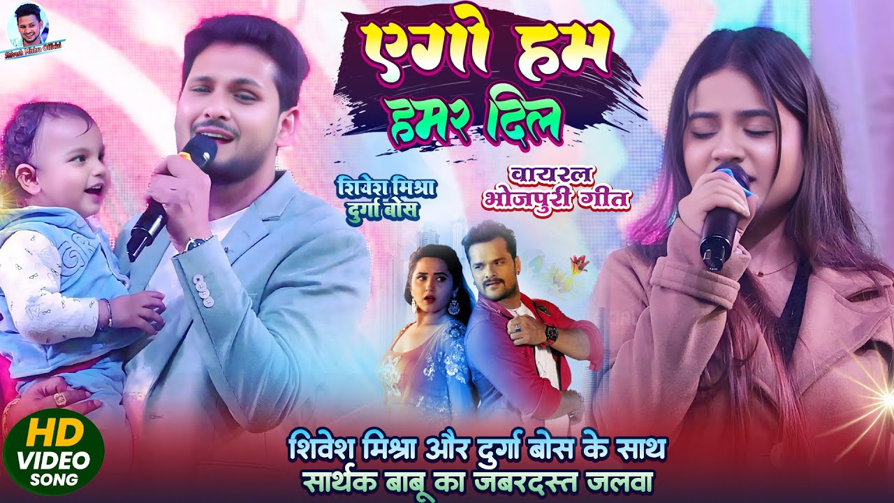 ❤️Shivesh Mishra अपने बेटे के साथ पहुँचे मंच पे💕एगो हम हमर दिल 💓 बाप बेटे की जुगलबंदी~ Viral Stage 