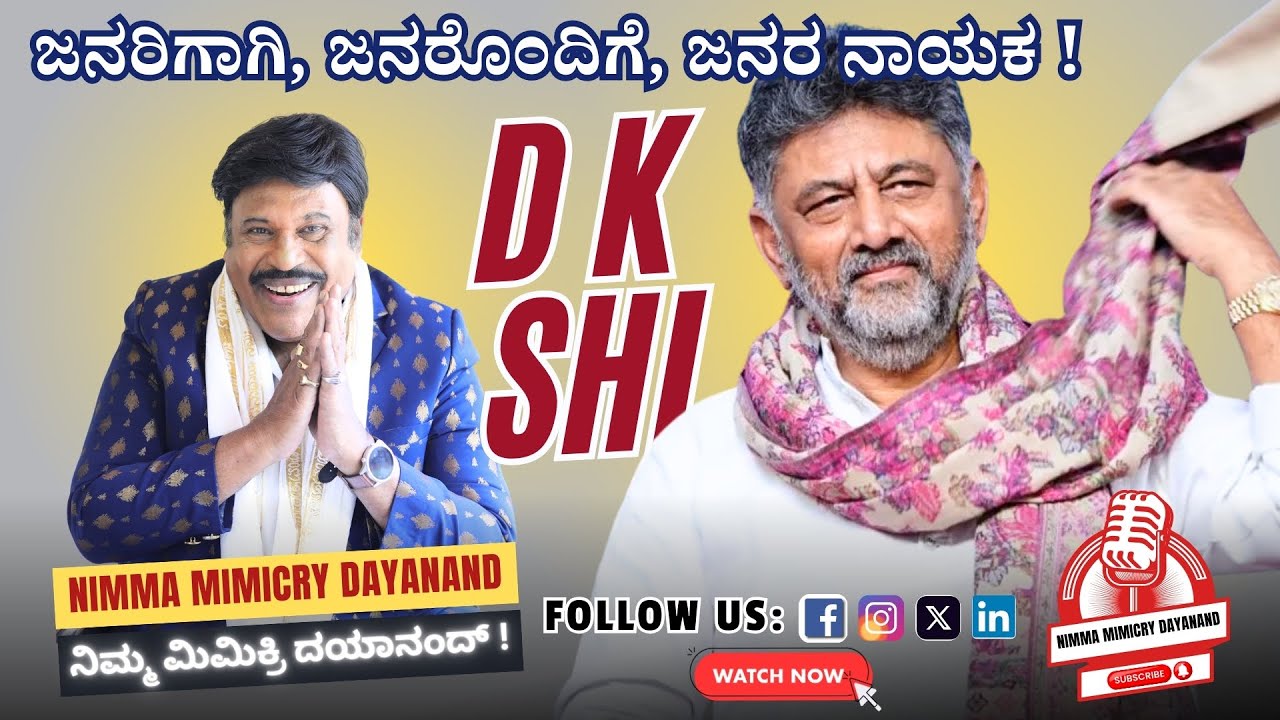 🛑 ನಾಯಕತ್ವ ಅಂದ್ರೆ ಹೊಣೆಗಾರಿಕೆ ❗ ನಾ ಕಂಡ ಡಿ. ಕೆ. ಶಿ ❗ True leader ❗ Mimicry Dayanand 