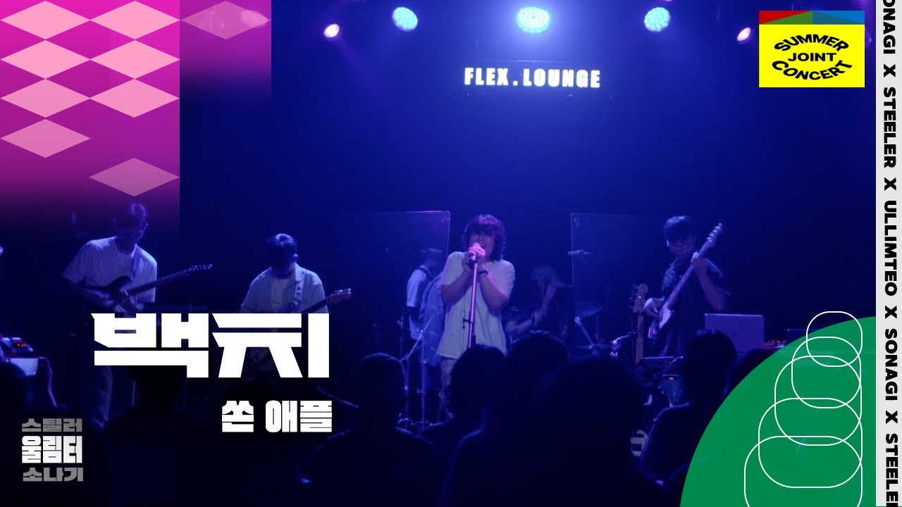 [2025 Three Bands, One Sound] 쏜애플 - 