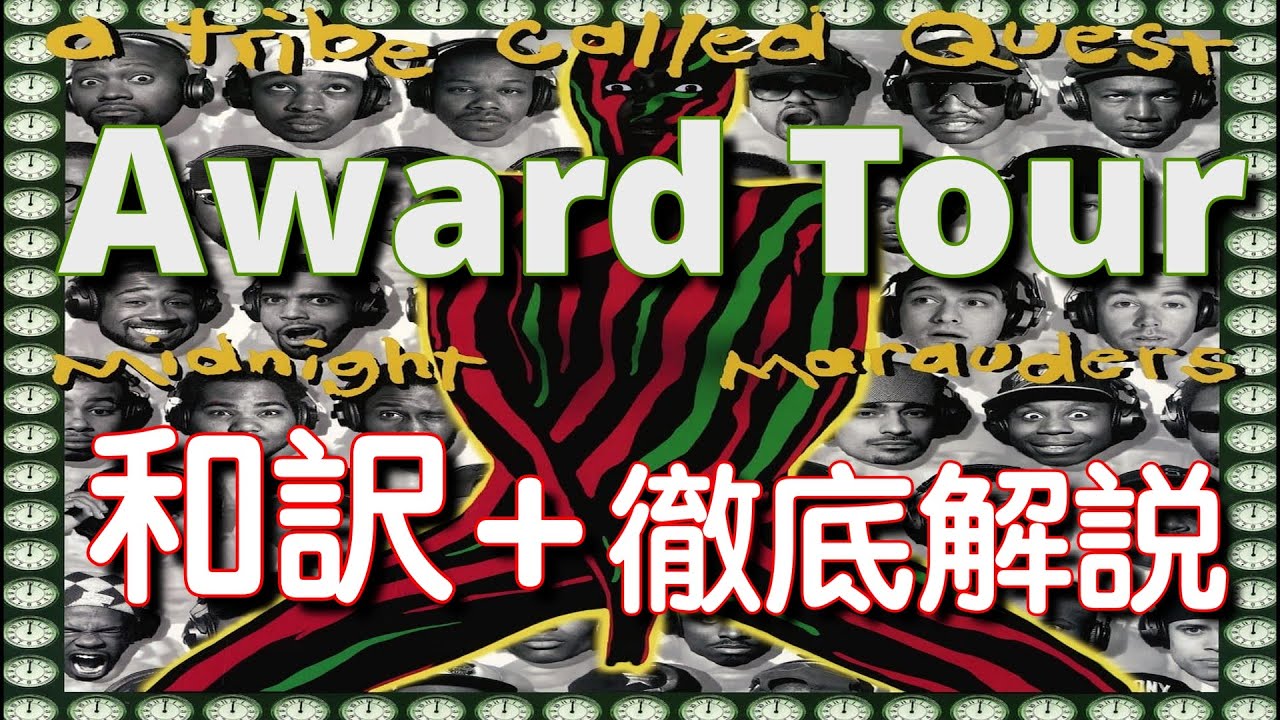 【和訳&徹底解説】A Tribe Called Quest - Award Tour 【超名作】【HipHop】【洋楽1993】【リリック】【クラシック】【lyrics】【レジェンド】