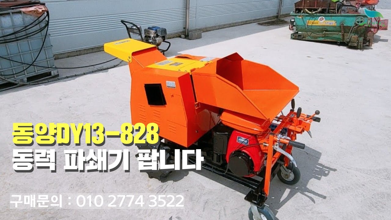 [신바람 중고농기계밴드 경북SS종합농기계 회원님] 동양DY13-828 동력 파쇄기 팝니다