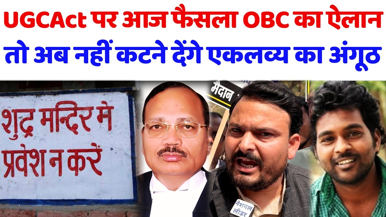 UGC Act पर आज फैसला, OBC का ऐलान नहीं कटने देंगे एकलव्य का अंगूठ#ugc#yadav#cji#castism#nfs#chamar