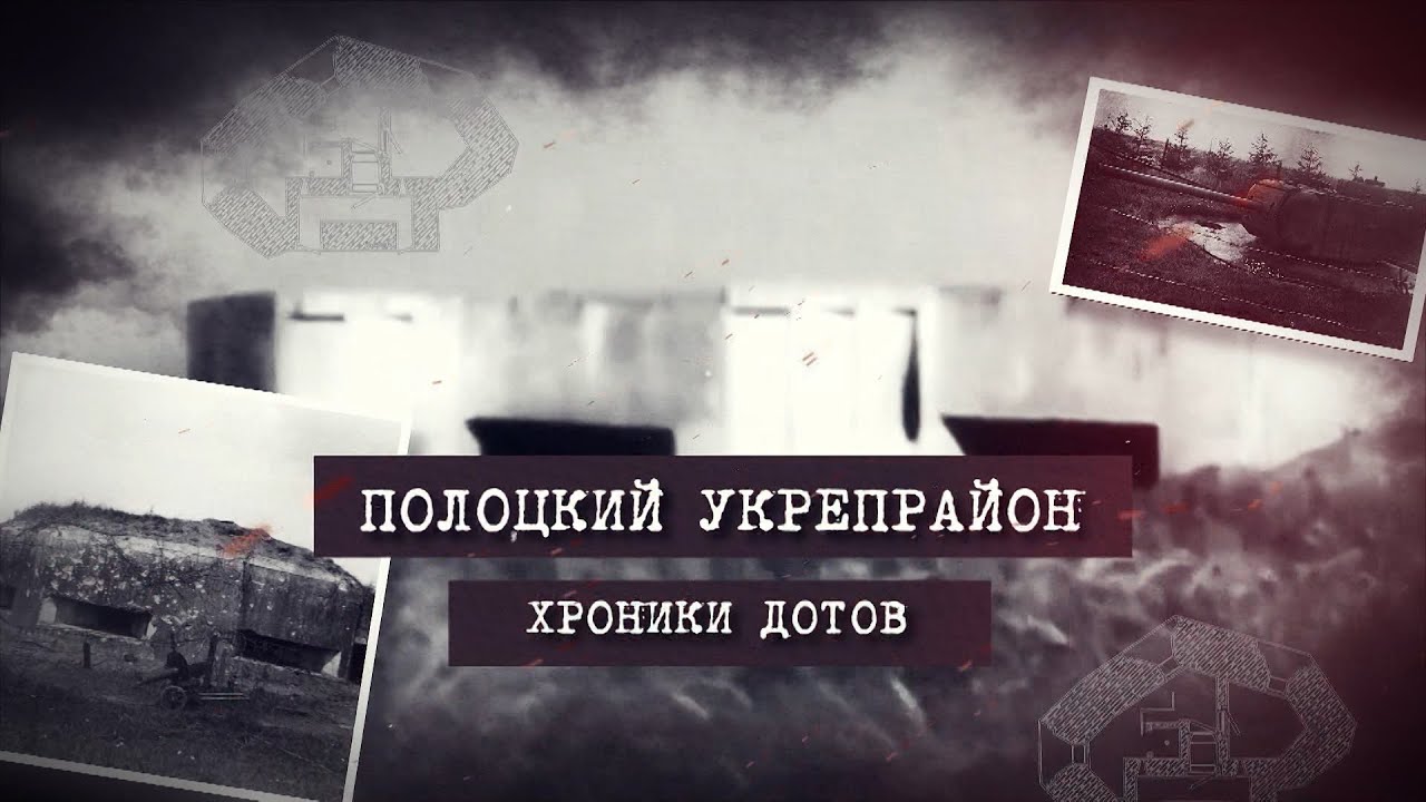 Полоцкий укрепрайон. Хроники ДОТов. Серия 3. Батальонный район «Т». ДОТы №116 и №119