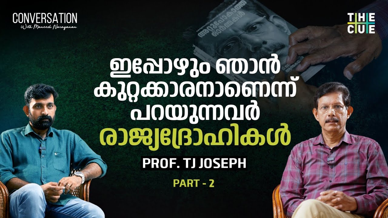 ജനക്കൂട്ടത്തെ തൃപ്തിപ്പെടുത്താൻ എനിക്കെതിരെ കേസെടുത്തു | TJ Joseph Case | The Cue