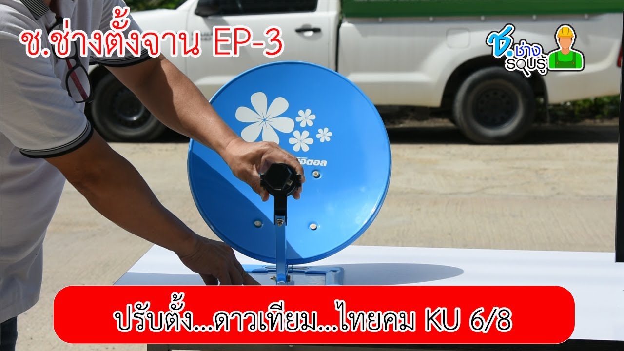 ช ช่างตั้งจาน EP 3