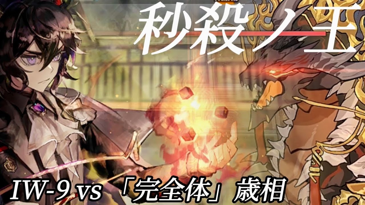 IW-9　秒 殺 遊 戯　vs「完全体」歳相【アークナイツ | Arknights |復刻 将進酒】