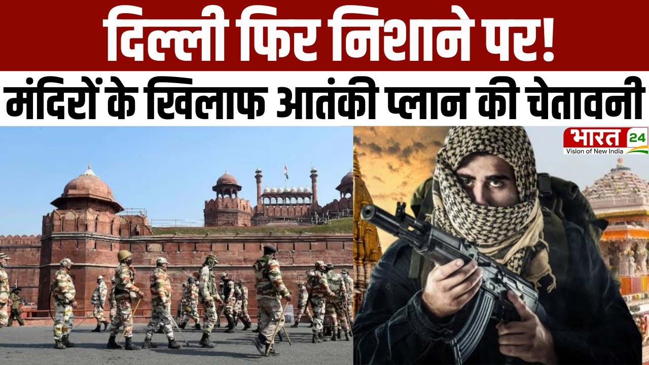 Terrorist attack alert in Delhi: दिल्ली फिर निशाने पर! मंदिरों के खिलाफ आतंकी प्लान की चेतावनी