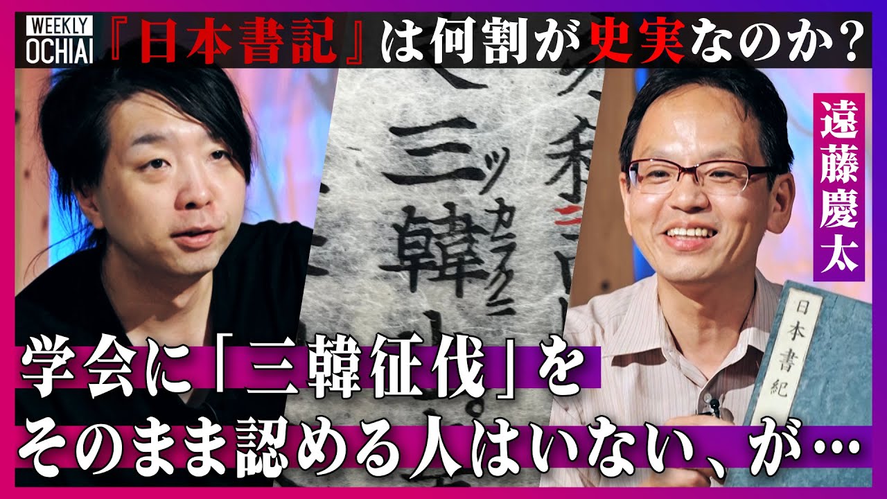 【落合陽一】謎多き「日本書紀」の真相『その質問は怖い…』かつて朝鮮半島との服属関係の“根拠”とされた神功皇后の『三韓征伐』は何％が史実？歴史と伝承を学者が解説！今は学校で教えない『歴史書』の価値とは