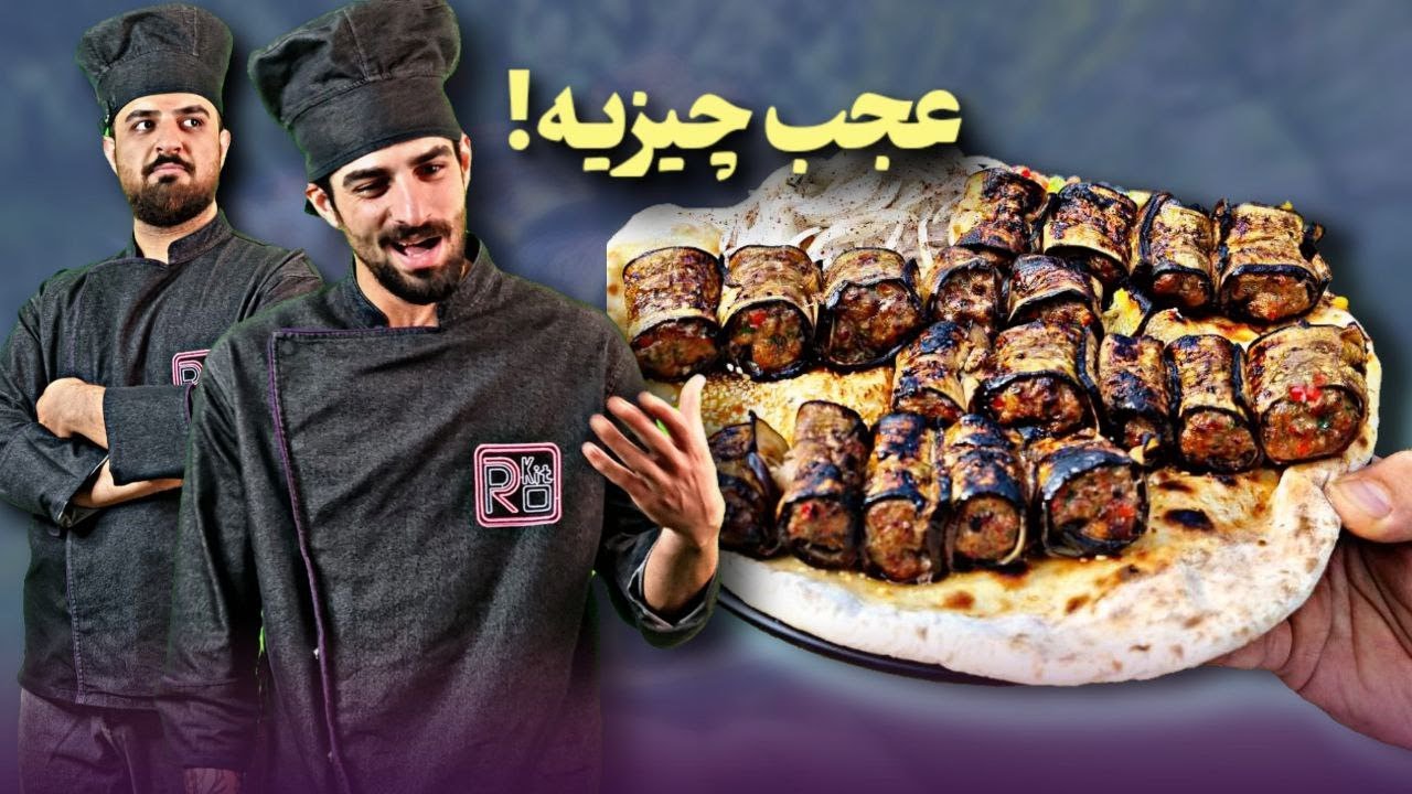 آموزش آشپزی|طرز تهیه پاتلیجان کباب ترکی|prokit