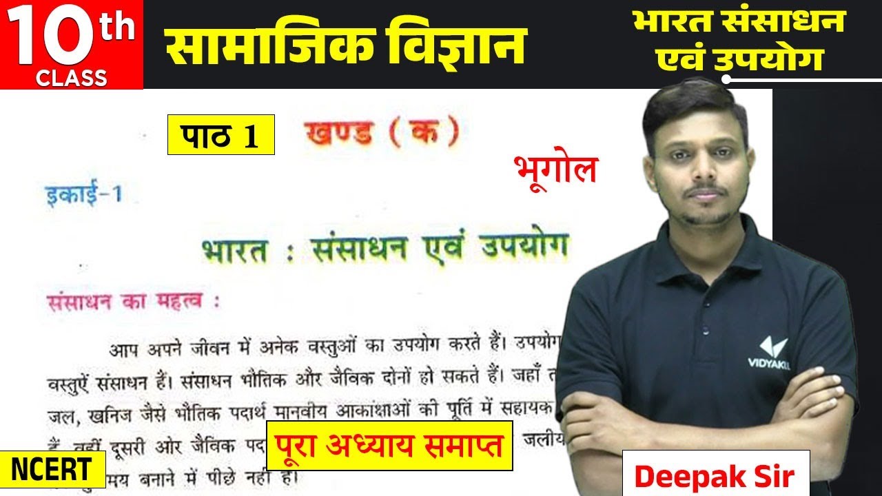भारत संसाधन एवं उपयोग पाठ 1 (भूगोल ) | BSEB Class 10th Geography Chapter 1 | Bihar Board 2025