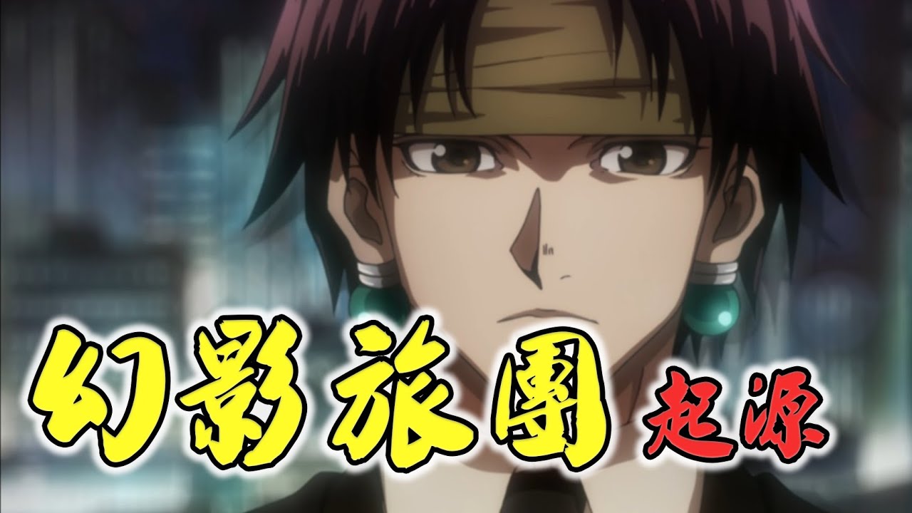 【獵人】多年之後重刷還是細節滿滿的篇章，決戰友克鑫拍賣會，依照時間軸順序講解幻影旅團的所有故事02