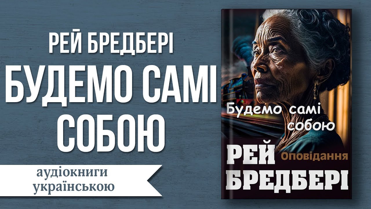 Рей Бредбері Будемо самі собою | Аудіокниги українською | #аудіокниги #рейбредбері