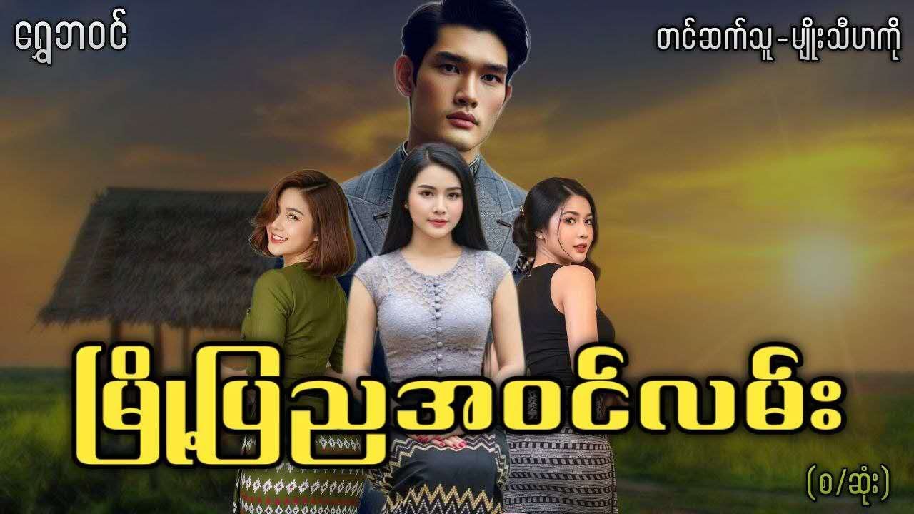 #ရွှေဘဝင် မြို့ပြညအဝင်လမ်း (စ/ဆုံး)
