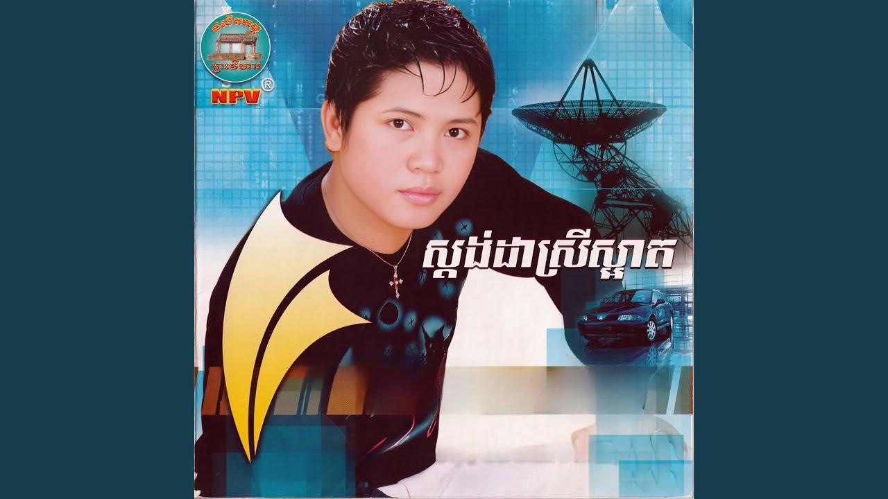 ស្តង់ដាស្រីស្អាត