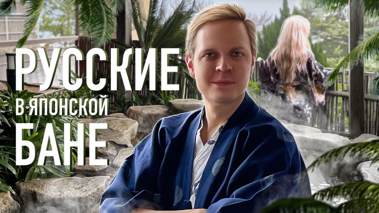 Русские в японской бане. Онсэн - где должен побывать каждый турист в Японии