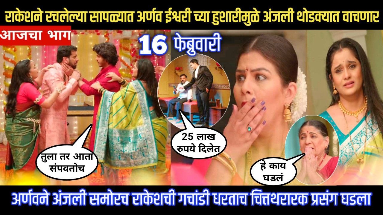 tuhe re maza mitwa today episode अर्णवने अंजली समोरच राकेशची गचांडी धरताच चित्तथरारक प्रसंग घडला