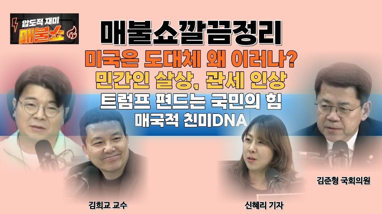 [미국]트럼프는 왜 이러나? 미국 편드는 국힘의 매국적친미DNA
