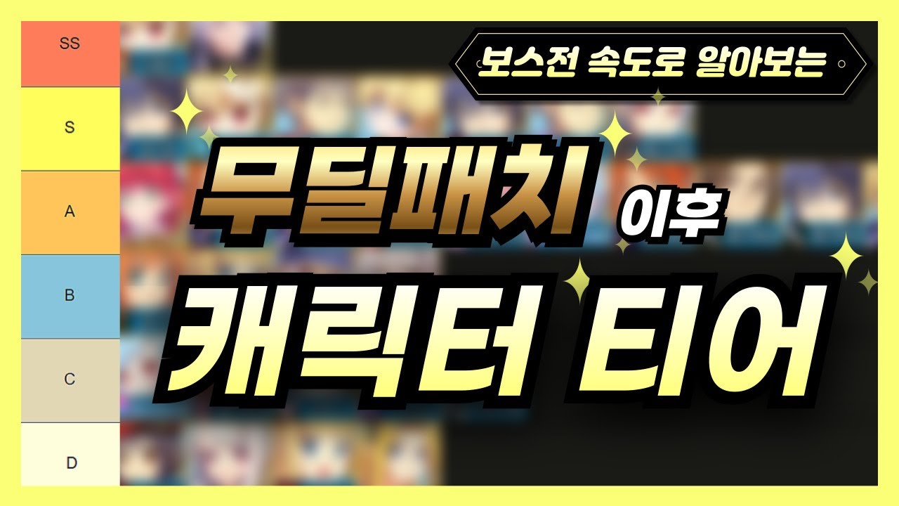 무딜패치 이후 1티어 캐릭은 누구?! 최신 캐릭터 티어 공개 [테일즈위버]