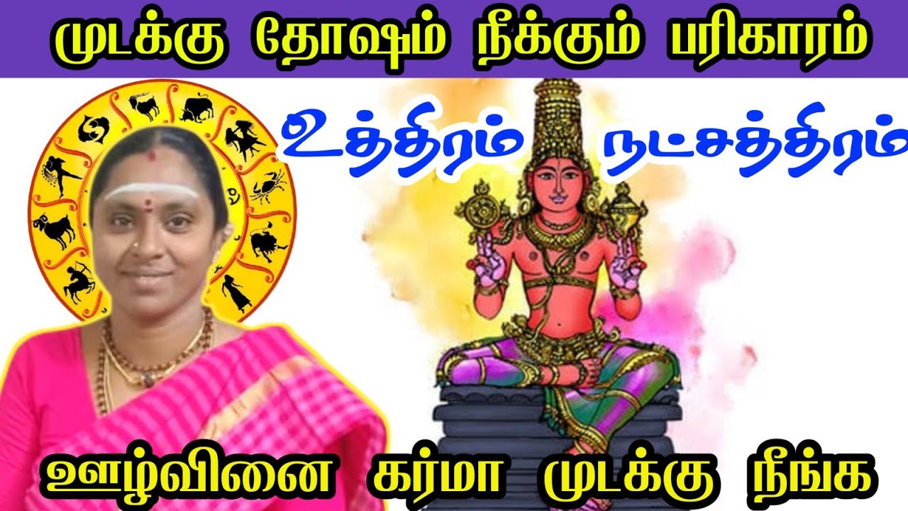 உத்திரம் நட்சத்திரம் ஊழ்வினை கர்மா முடக்கு தோஷம் நீங்க பரிகாரம் | mudakku | uthiram natchathiram