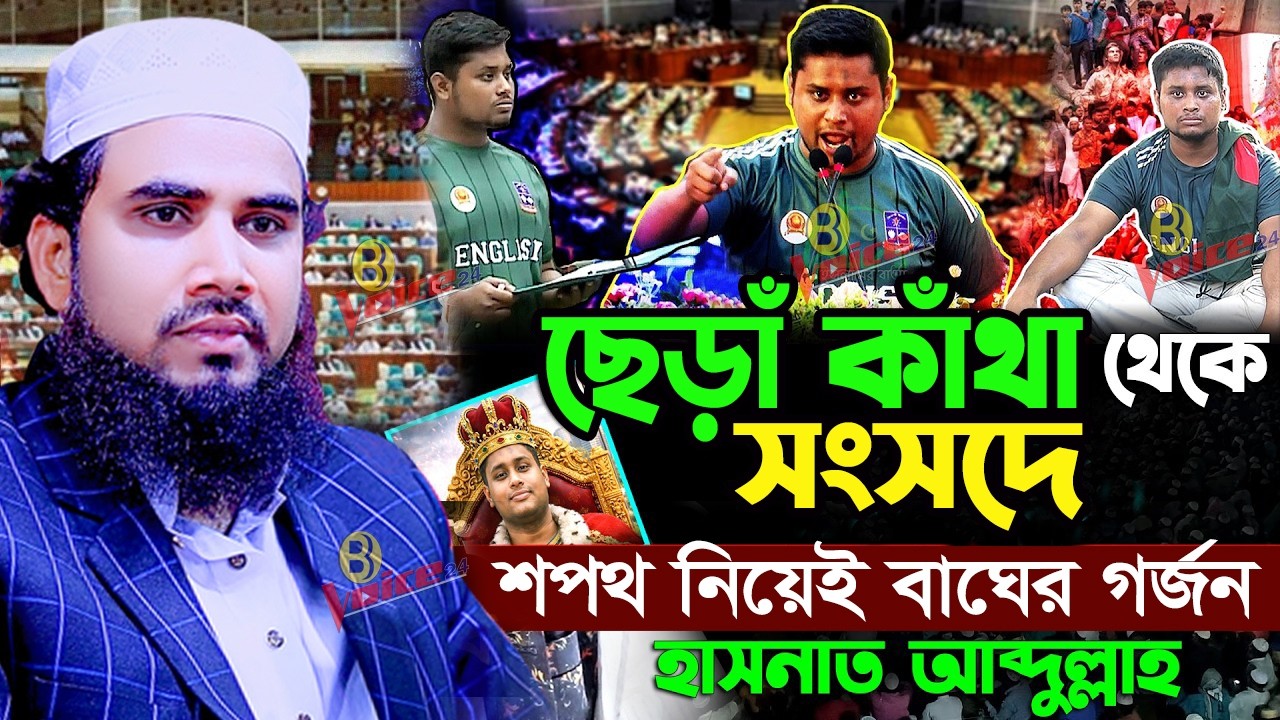 ইতিহাস গড়লেন হাসনাত আব্দুল্লাহ! রাজমিস্ত্রির ছেলে আজ সংসদে ! | গোলাম রব্বানীর ওয়াজ Golam Rabbani Waz