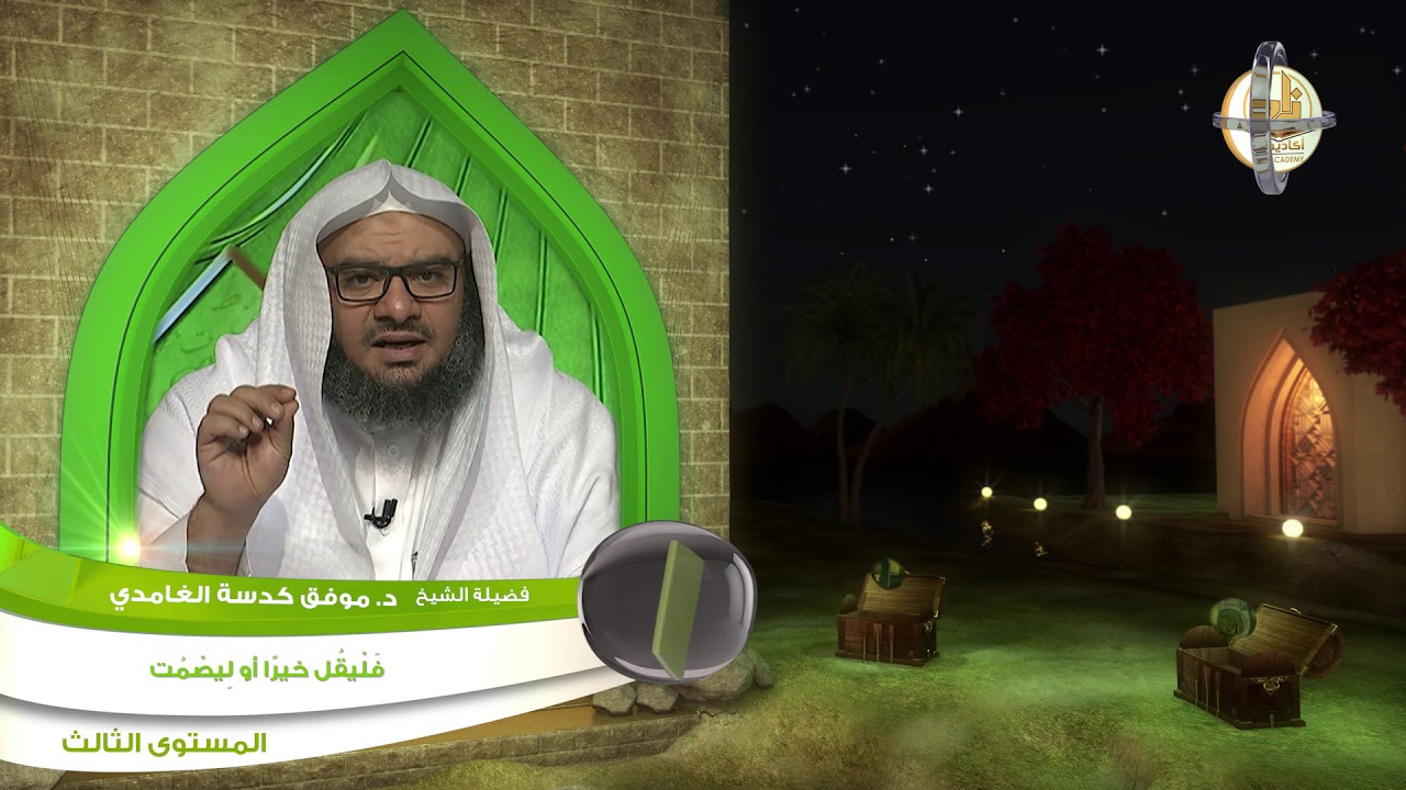 فليقل خيرًا أو ليصمت ـ من محاضرات الحديث ـ المستوى الثالث