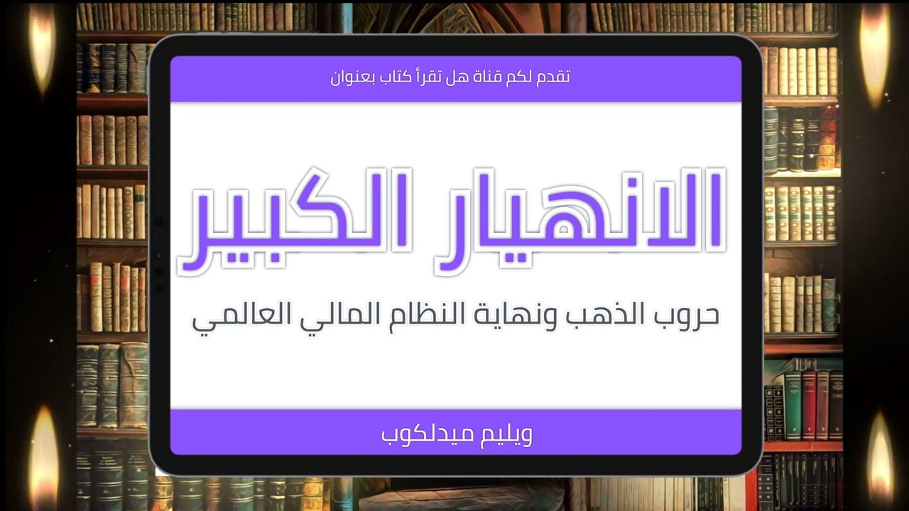 ملخص كتاب الانهيار الكبير   حروب الذهب زمهاية النظام المالي العالمي   تأليف ويليم ميدلكوب