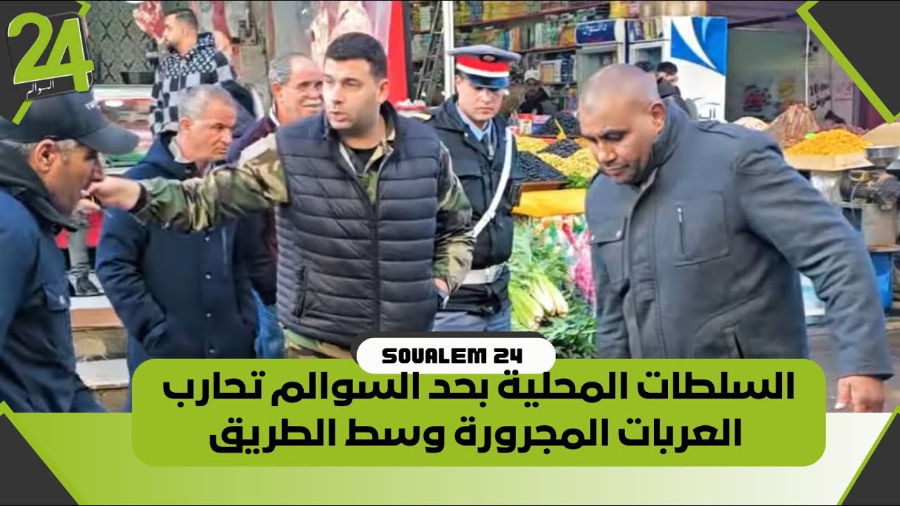 السلطات المحلية بحد السوالم تحارب العربات المجرورة وسط الطريق 