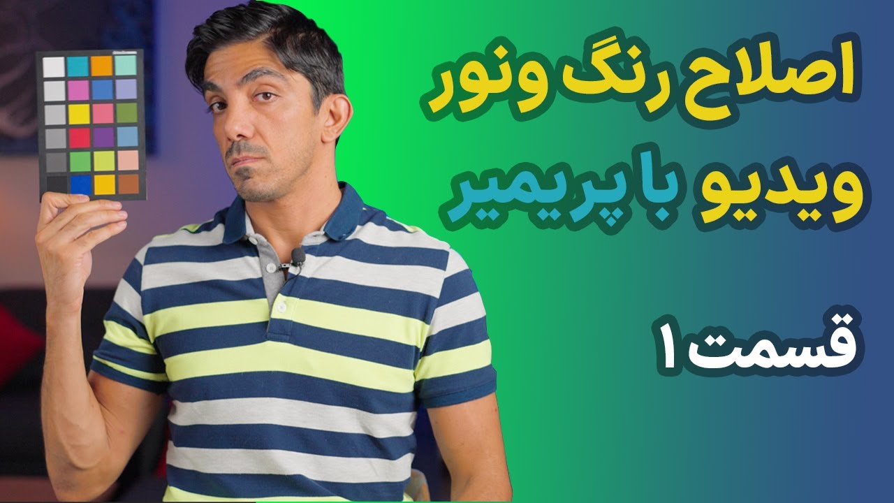 Lumetri Color |  Lumetri Scope  - آموزش اصلاح رنگ و نور ویدیو در پریمیر