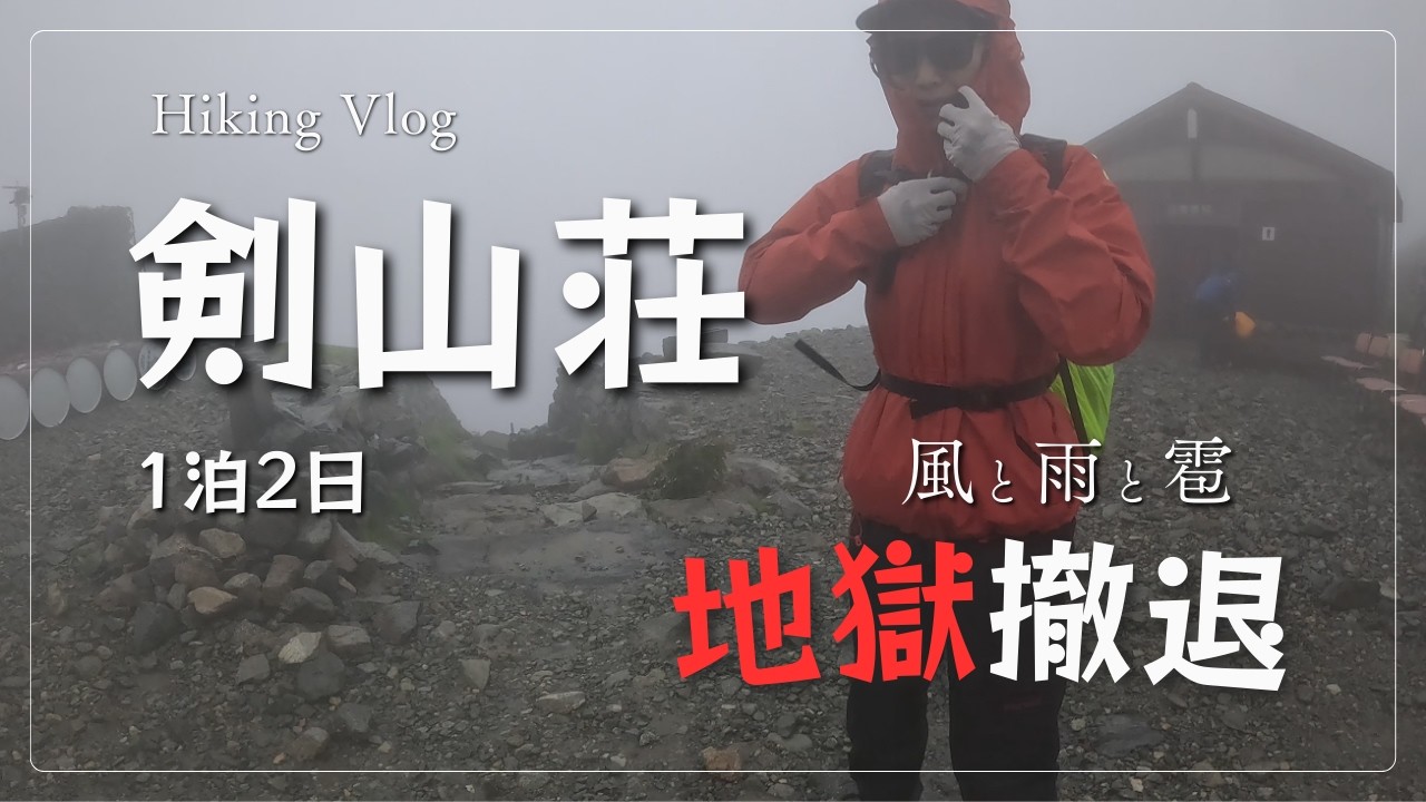 【過酷登山Vlog】剱岳と立山に憧れた夢｜悪天候に打ち砕かれた｜天国から地獄へ｜北アルプスの現実