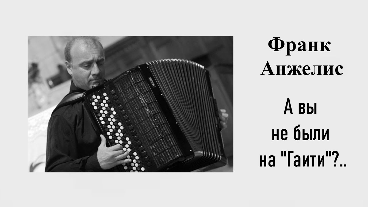 Ф. Анжелис. А вы не были на 
